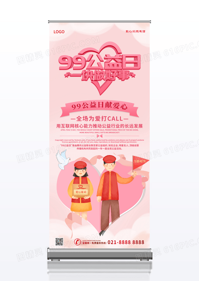 简约插画风99公益日公益展架