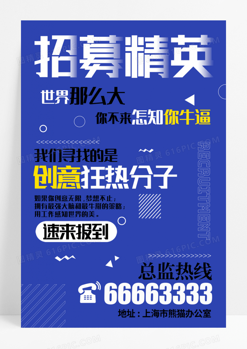  蓝色简洁创意招聘海报