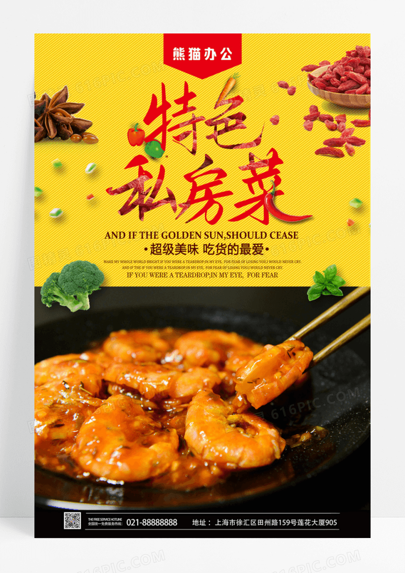 特色私房菜美食宣传海报