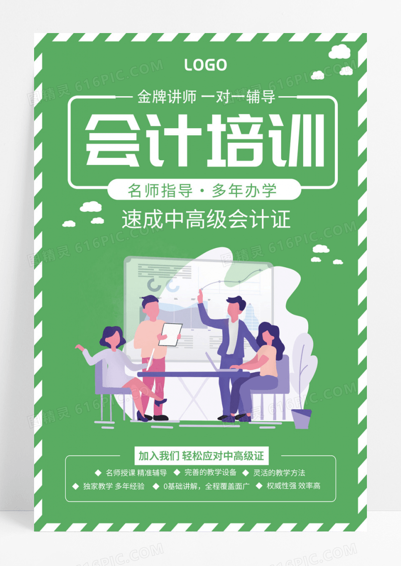 会计培训教育绿色大气简约宣传海报