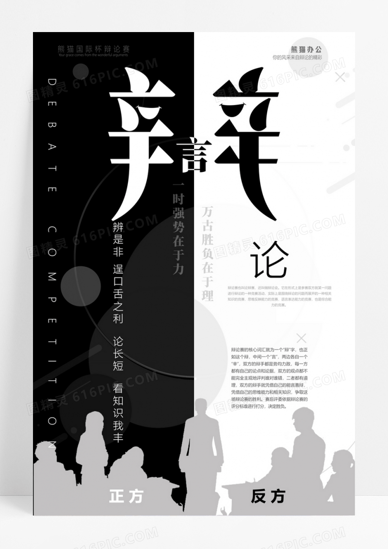 黑白辩论简约风格辩论赛海报
