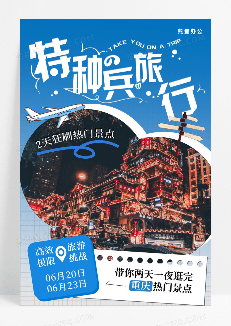 蓝色渐变特种兵旅行旅游海报