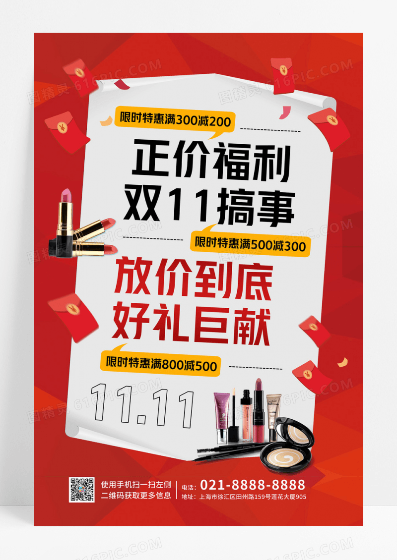红色大气简约正价福利双11搞事双十一海报