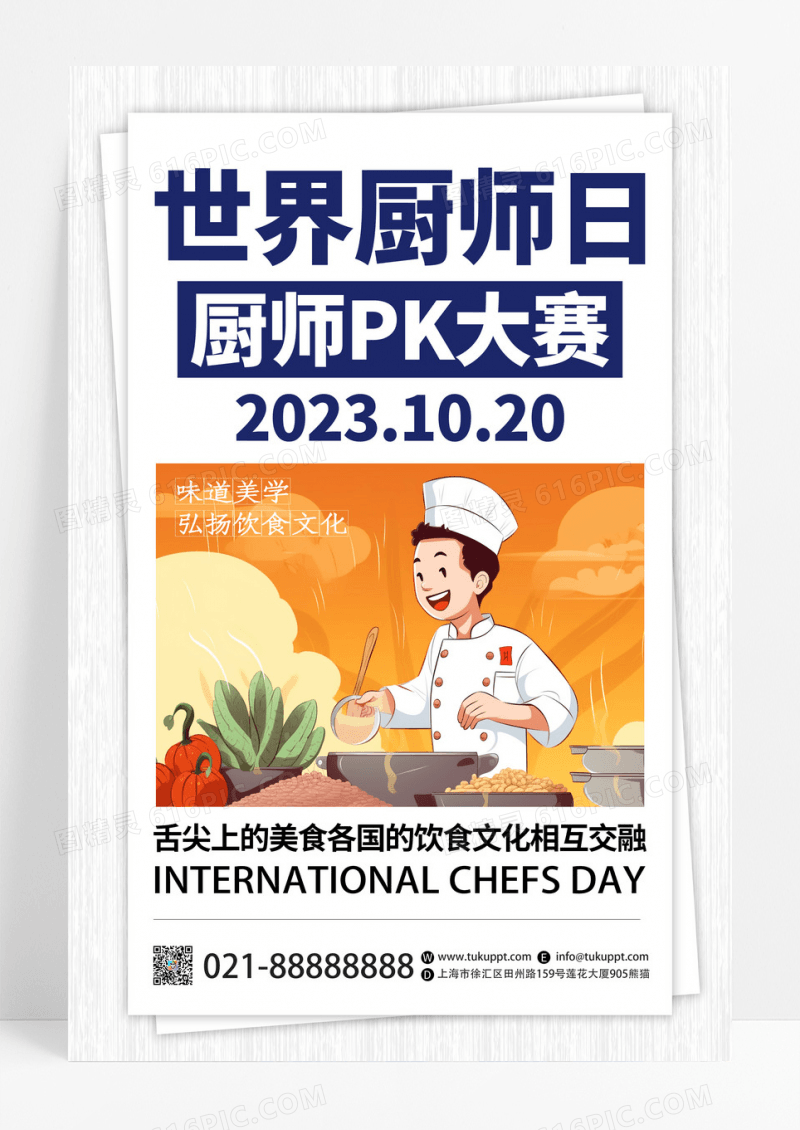 简约世界厨师日争霸赛宣传海报