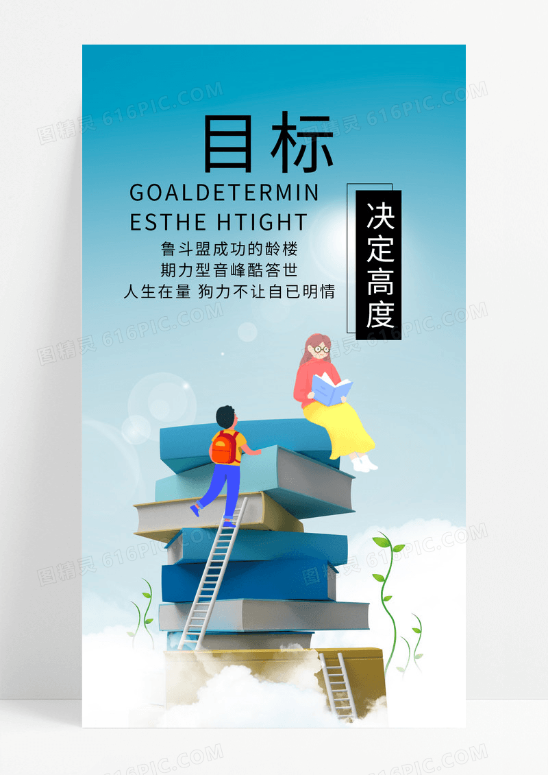 目标决定高度海报手机海报书
