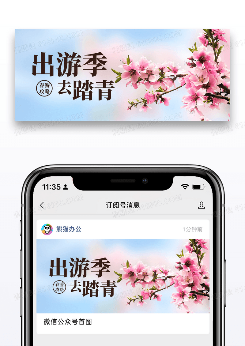 简约唯美春游踏青公众号封面配图图片