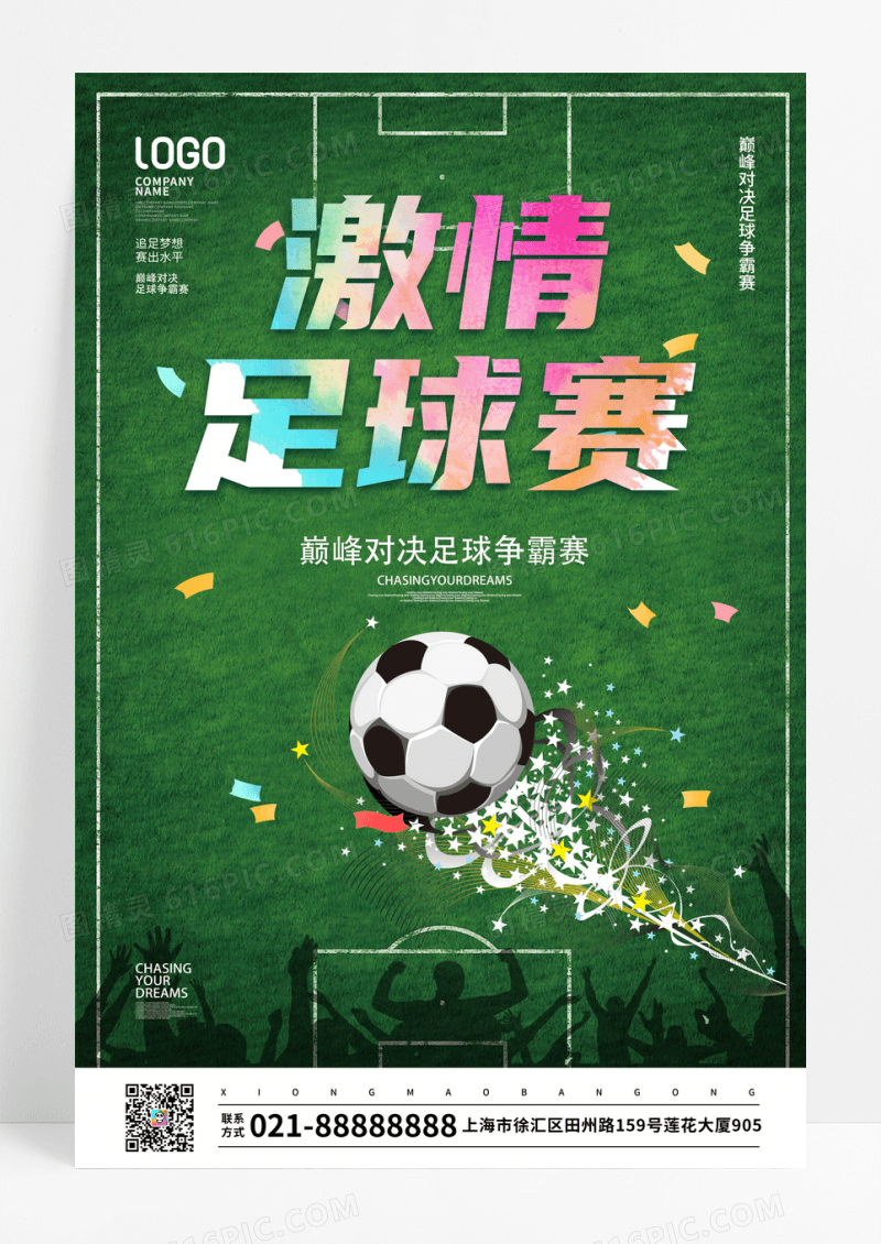 简约足球比赛宣传海报