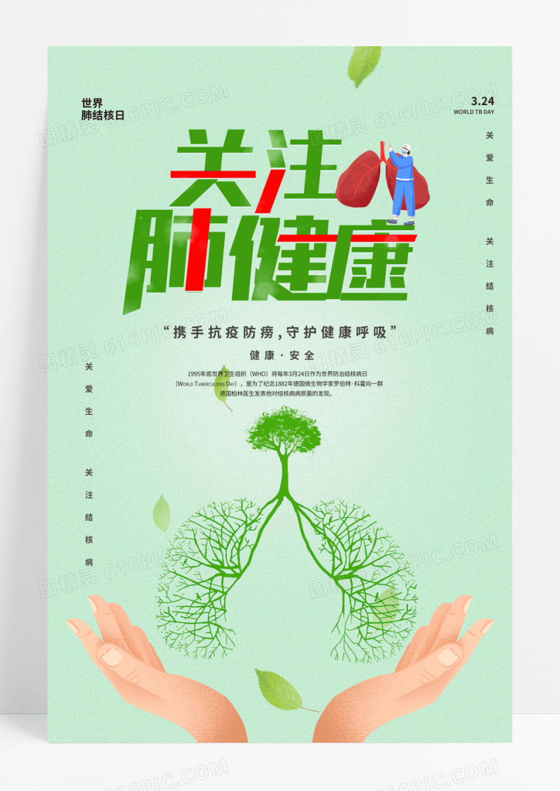 绿色唯美生命健康世界防治结核病日主题海报设计