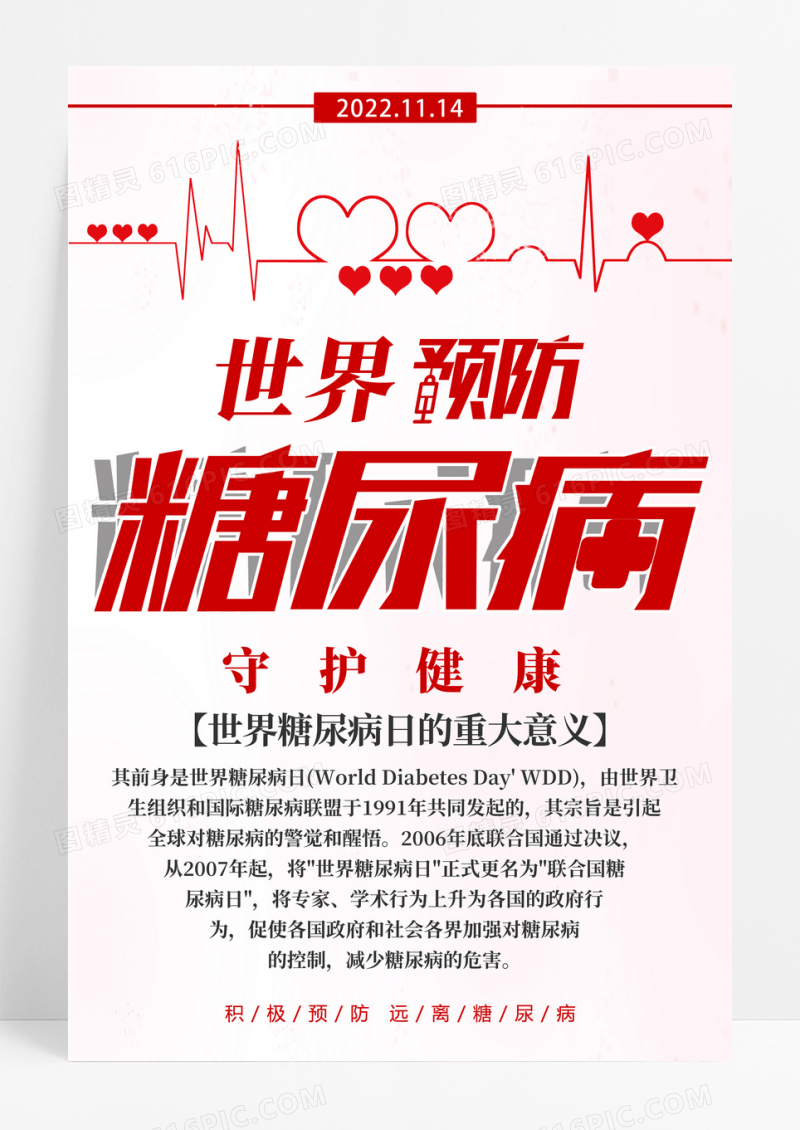 红色简约世界糖尿病日宣传海报