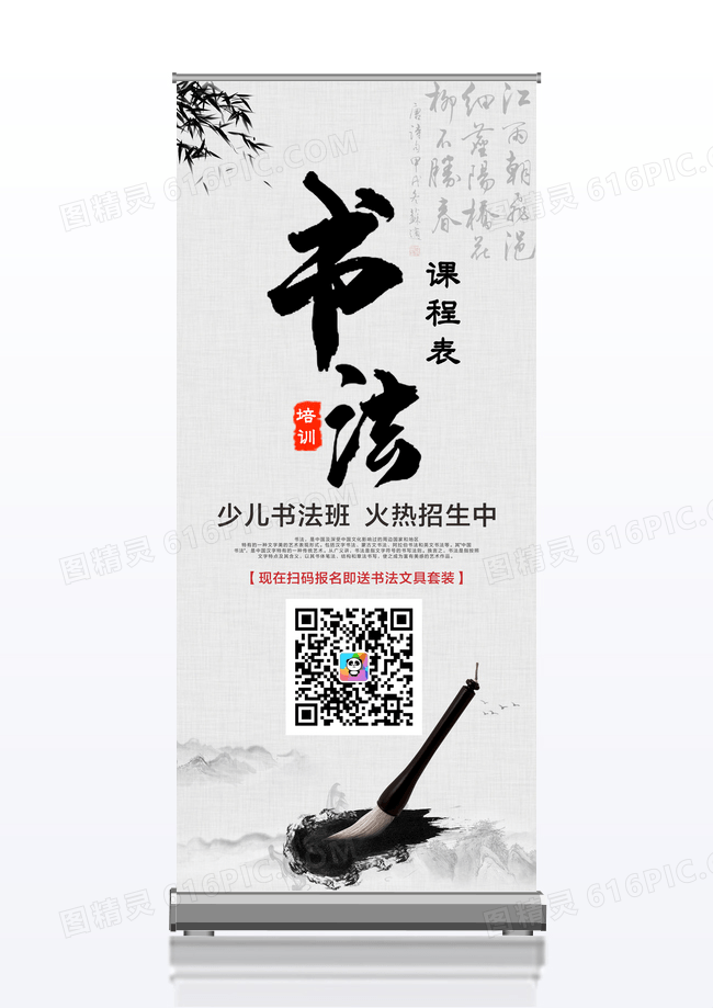 中国风书法培训书法招生宣传展架易拉宝设计模板设计