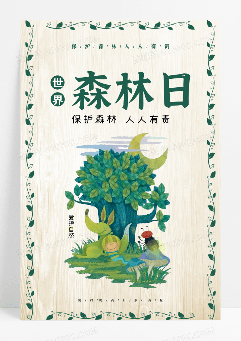 3月21日世界森林日保护森林人人有责公益宣传海报设计