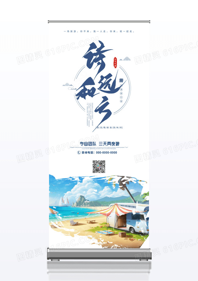 蓝色简约寻找诗和远方旅游展架