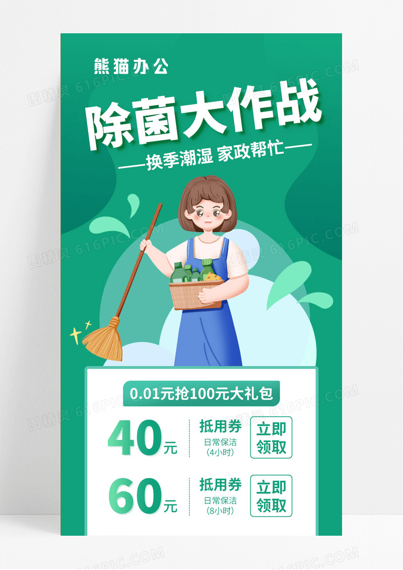 绿色除菌保洁家政优惠绿色手机海报
