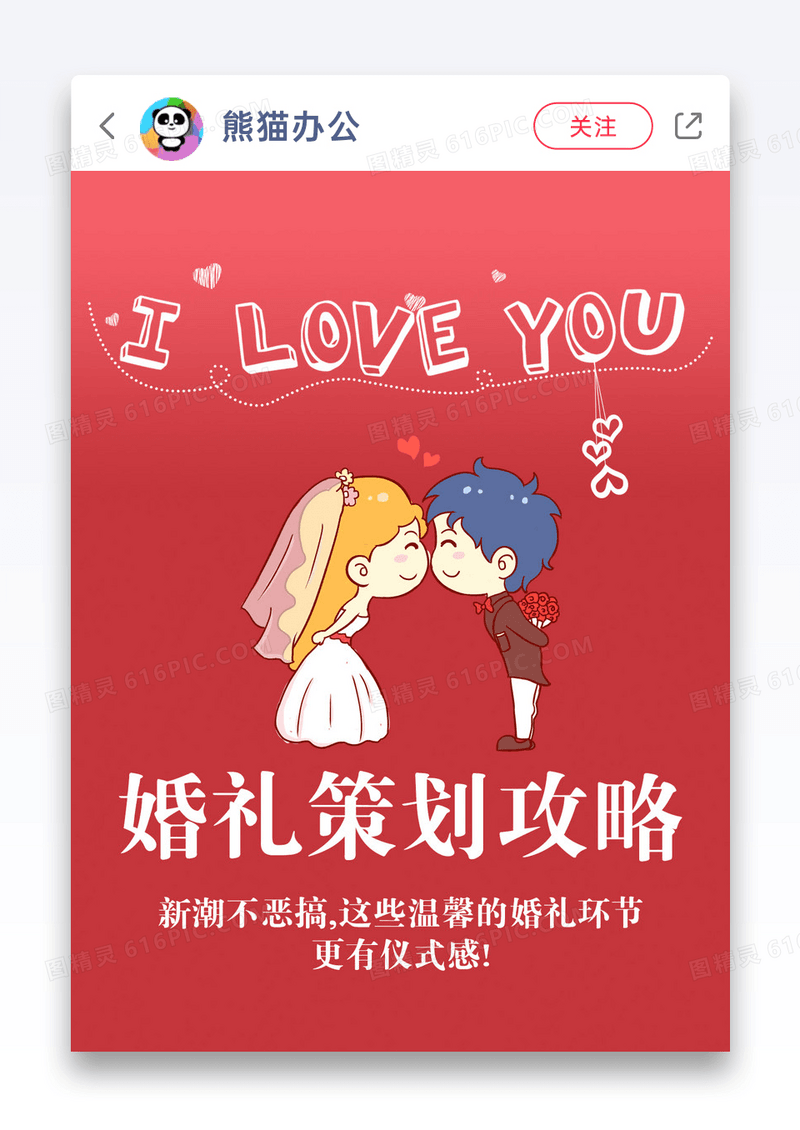 LOVE仪式感婚礼策攻略小红书封面图片