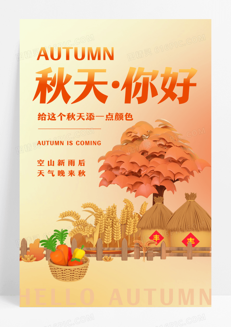 你好秋天秋天宣传海报设计秋天你好3D