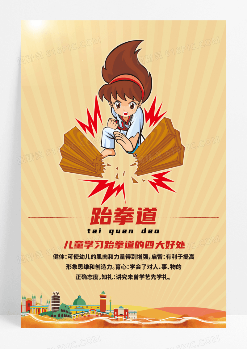 儿童跆拳道卡通海报