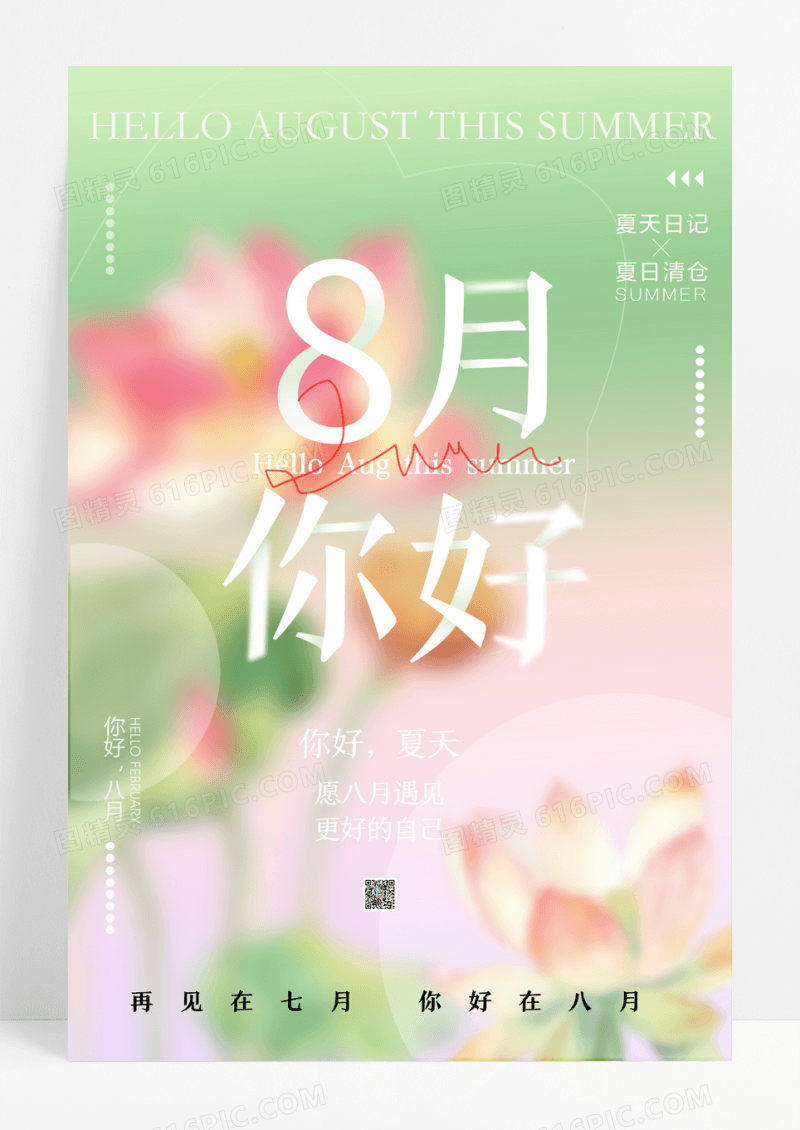 弥散小清新你好八月创意海报