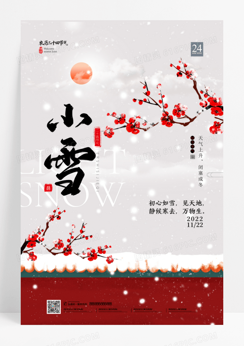 简约中国风梅花红墙小雪海报