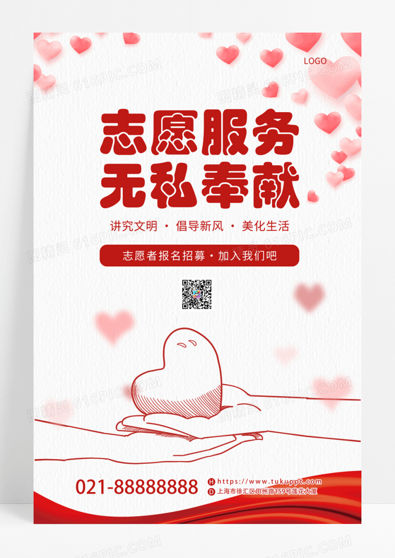 简约志愿者服务宣传海报