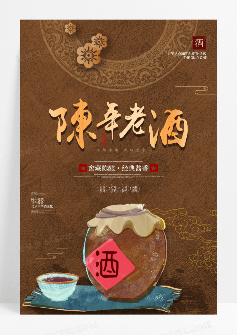 复古陈年老酒宣传海报