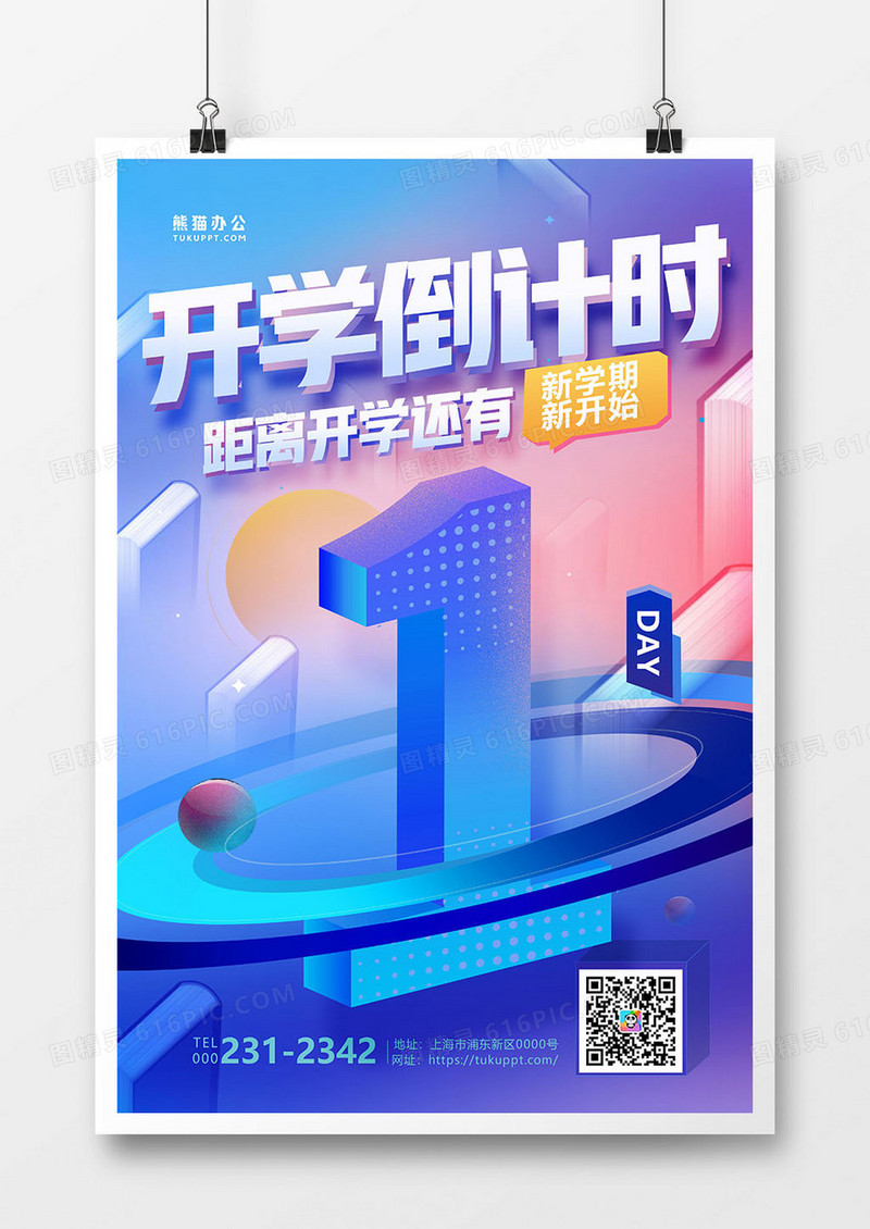 创意时尚蓝色开学倒计时1天海报设计 
