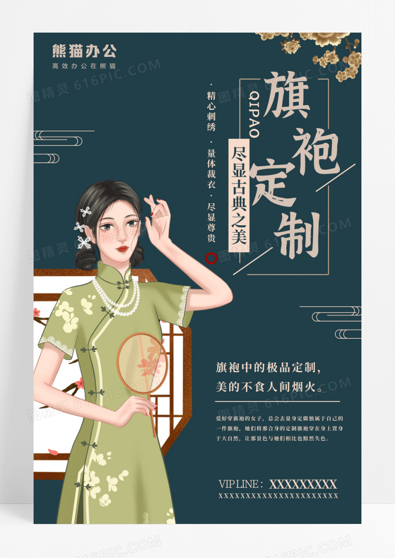 中国风复古旗袍定制宣传海报