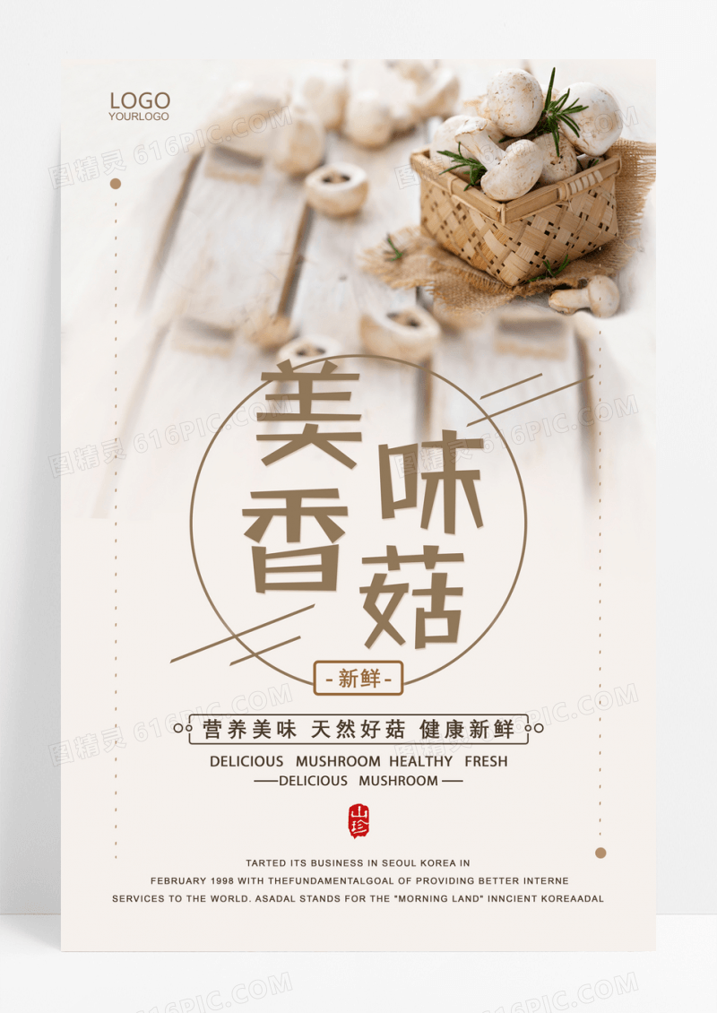 简约时尚香菇海报设计