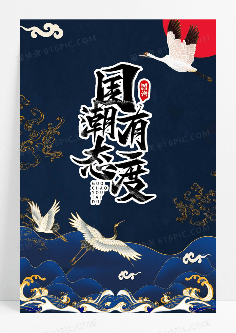国潮海浪仙鹤祥云山峰海报设计