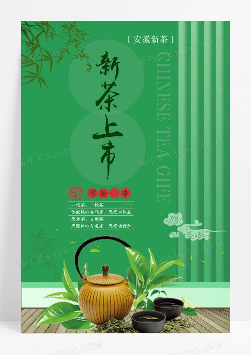 绿色新茶上市茶文化宣传促销海报展板