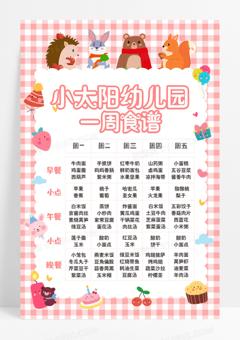 粉色格子可爱动物简约幼儿园一周食谱幼儿园食谱手机文案海报