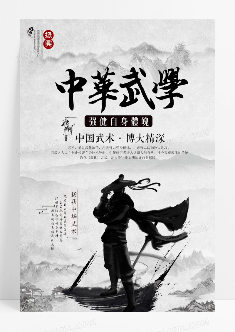 国风水墨强身健体中华武术运动海报