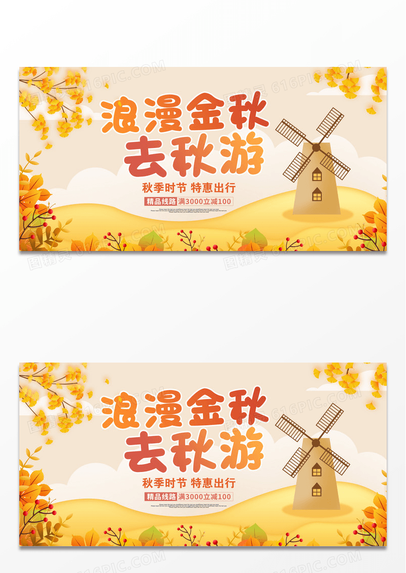 黄色卡通金秋去秋游秋季旅游秋天旅游展板设计