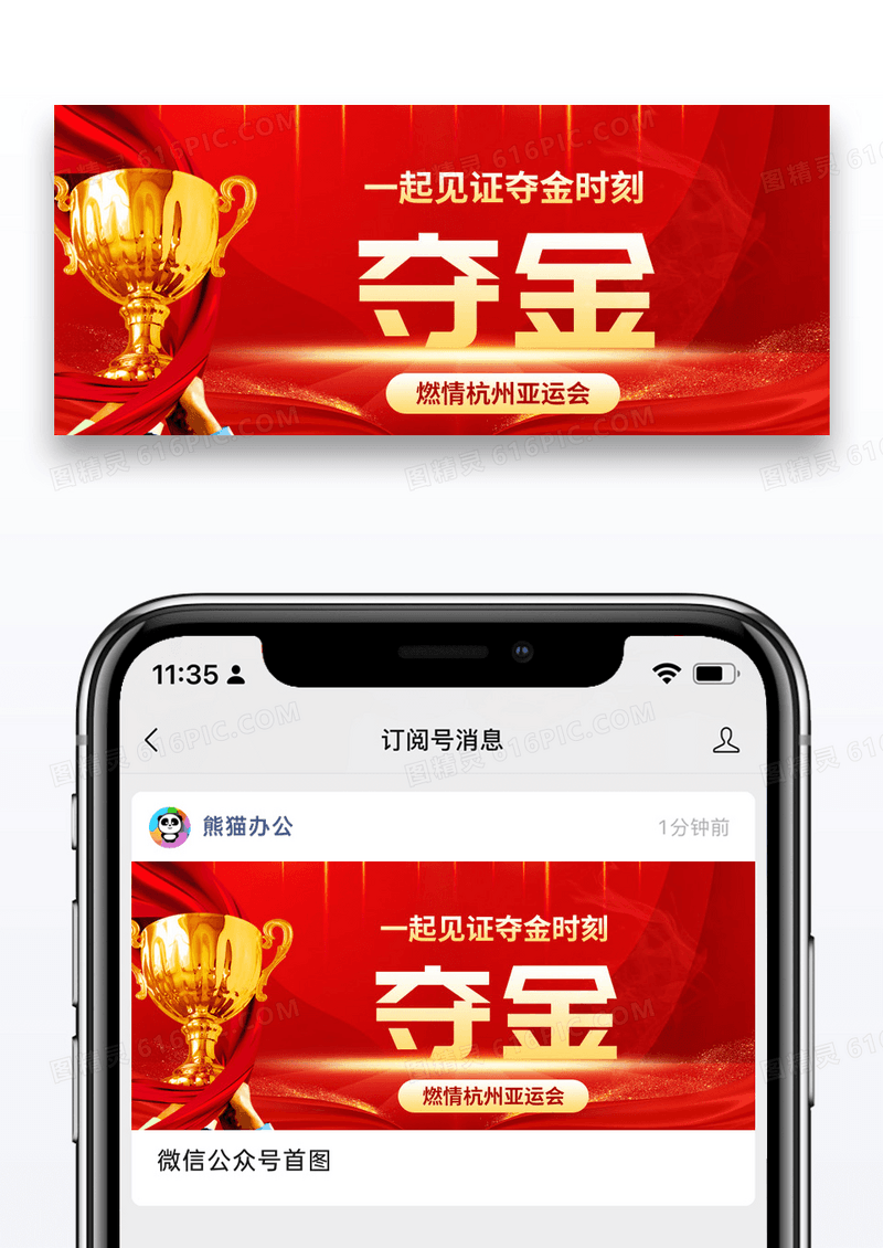 红色杭州亚运会夺金时刻公众号封面配图图片