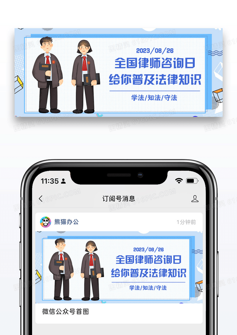 全国律师咨询日微信公众号封面图片设计
