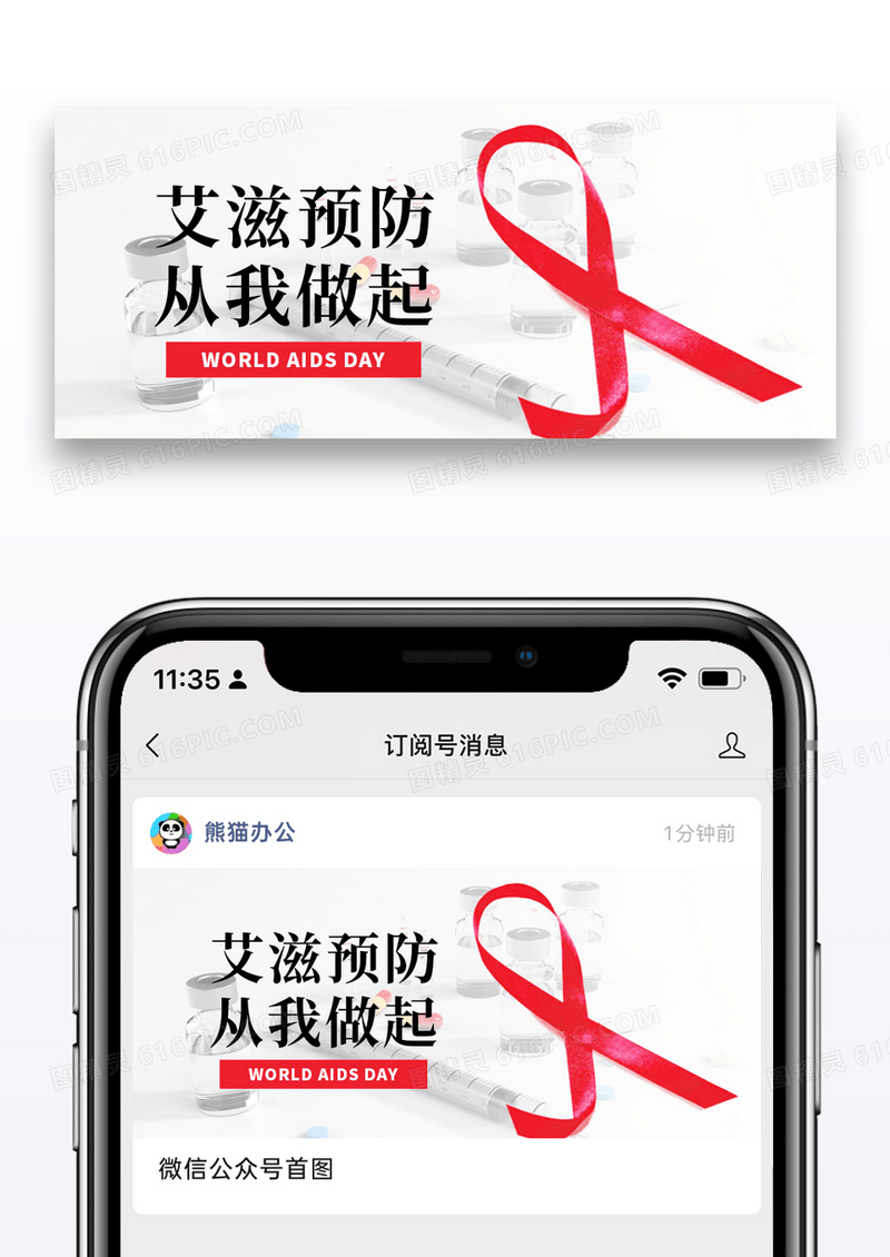 简约国际艾滋病日微信公众号封面图片