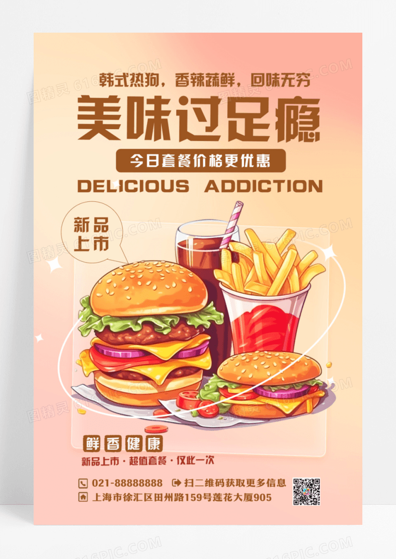 美食汉堡热狗美味过足瘾海报设计
