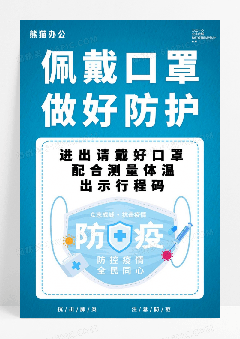 蓝色佩戴口罩疫情防范宣传海报