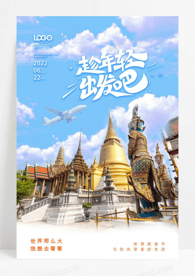 简约趁年轻出发吧旅游宣传海报