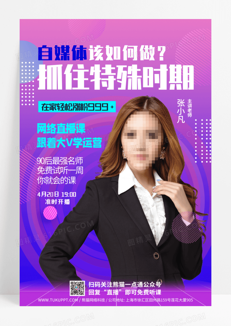 商务渐变色美女讲师直播网络课程商机运营金牌销售海报设计