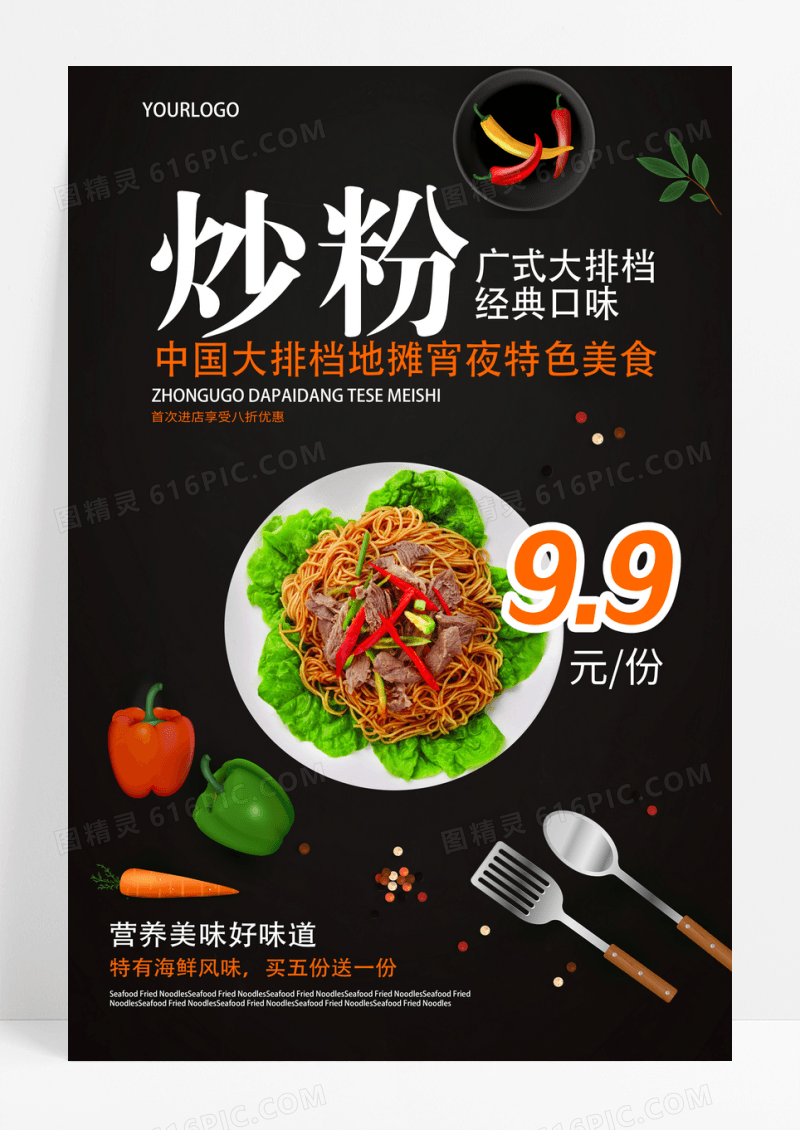 广东大排档地摊宵夜经典美食炒粉餐饮海报设计