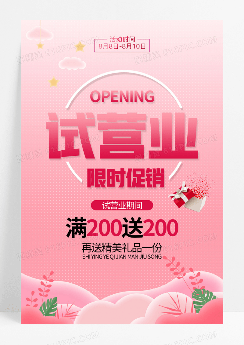 试营业渐变简约创意海报吊牌试营业限时促销