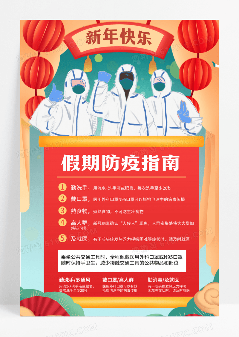 新年快乐假期防疫指南