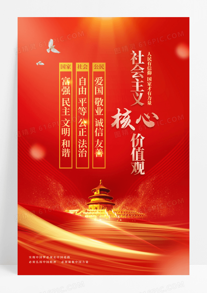 红色社会主义核心价值观党建海报