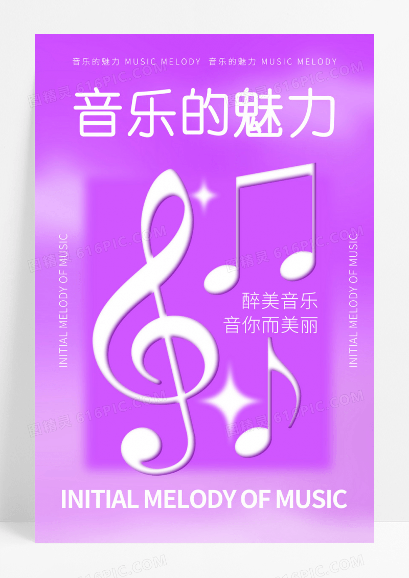 紫色简约音乐的魅力音你而美丽音乐节节日宣传海报模板