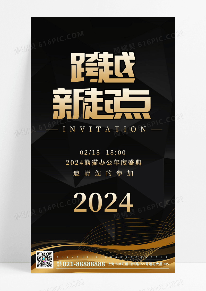 黑金大气跨越新起点2024企业年会邀请函ui手机海报