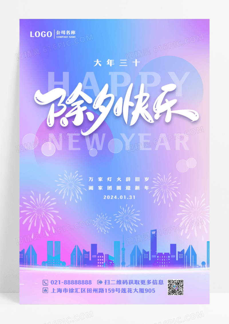 彩色清新地产除夕海报2024除夕大年三十