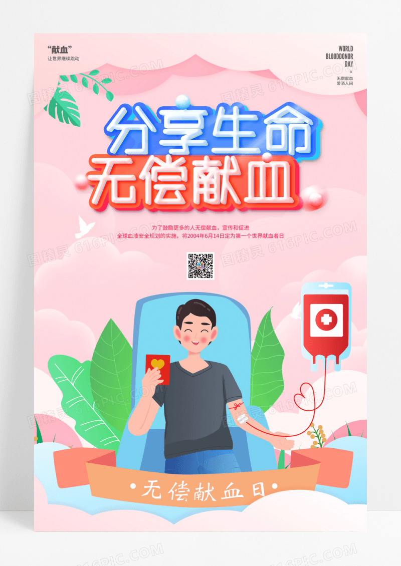 614世界献血日公益宣传海报