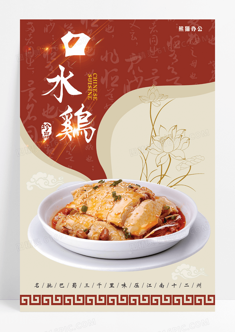 中国风美食川菜口水鸡海报