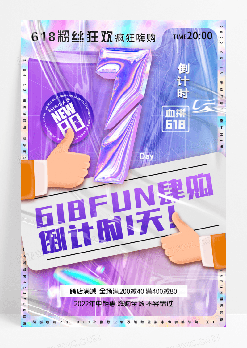 简约酸性618FUN肆购倒计时促销海报