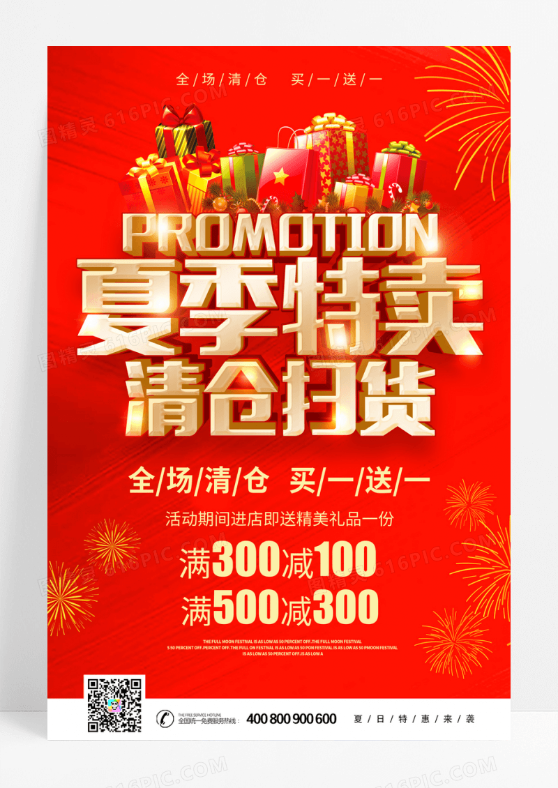 红色夏季特卖清仓扫货促销海报
